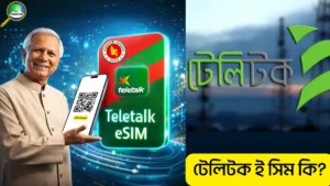 টেলিটক ই সিম কি? কোথায় পাওয়া যাবে