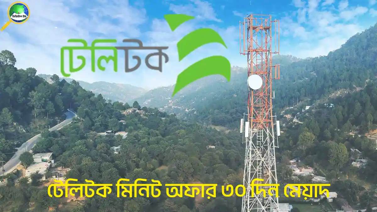 টেলিটক মিনিট অফার ৩০ দিন মেয়াদ
