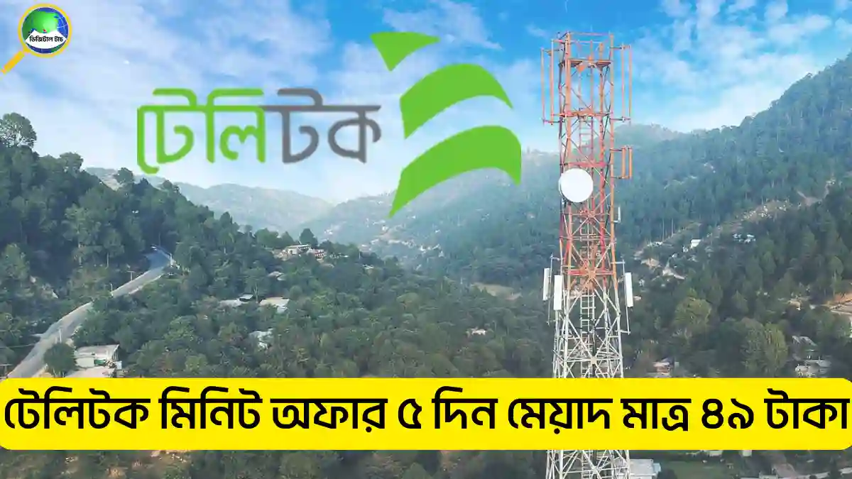 টেলিটক মিনিট অফার ৫ দিন মেয়াদ
