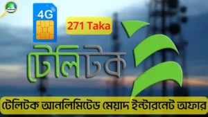 টেলিটক আনলিমিটেড মেয়াদ ইন্টারনেট অফার