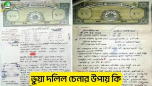 ভুয়া দলিল চেনার উপায় কি? জমি কেনার আগে জরুরি গাইড
