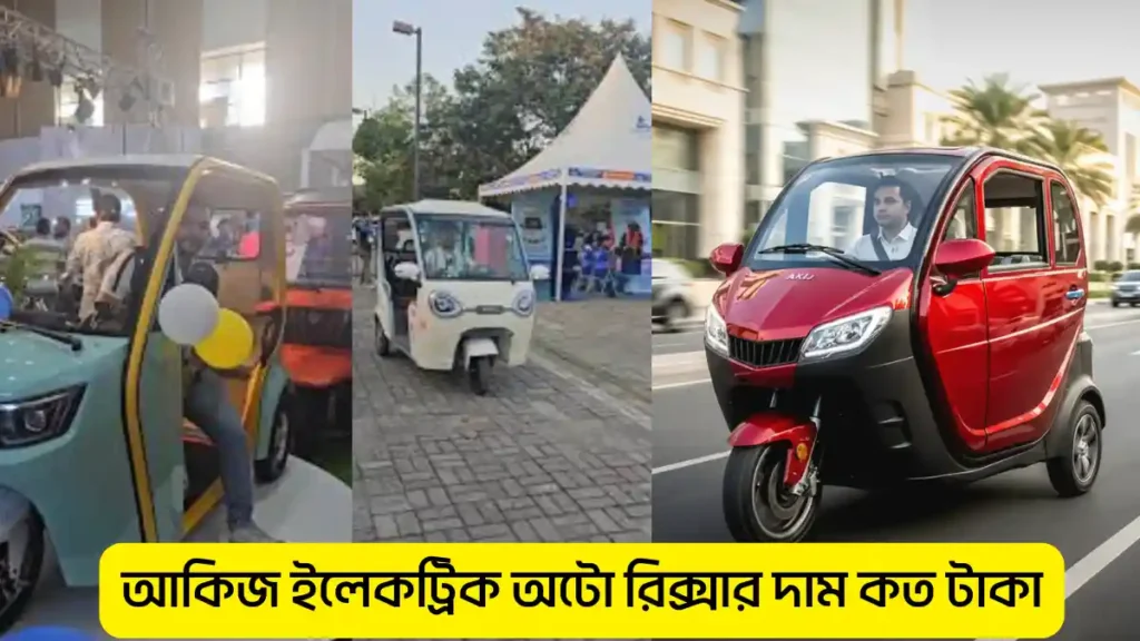 আকিজ ইলেকট্রিক অটো রিক্সার দাম কত টাকা