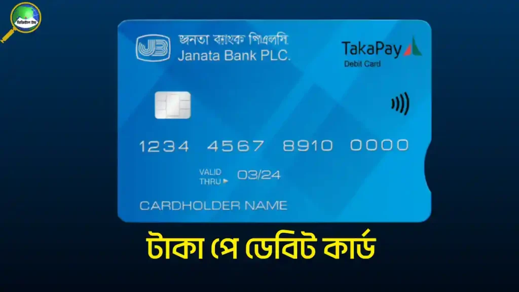 টাকা পে ডেবিট কার্ড কি