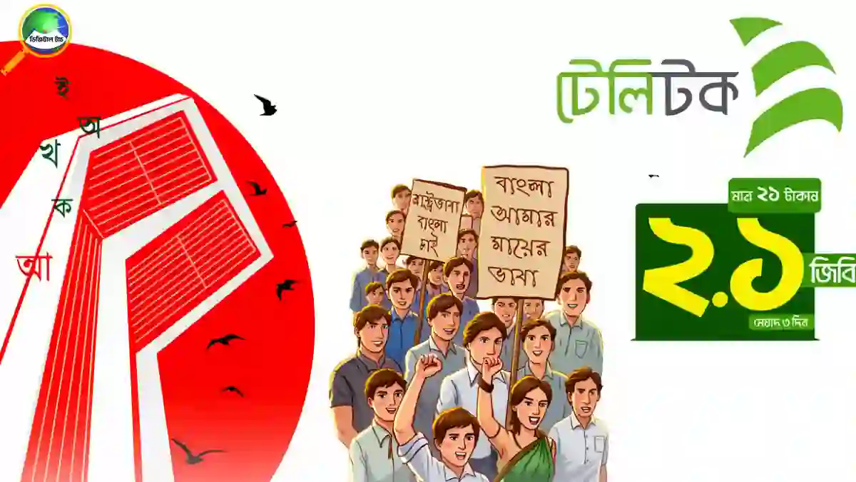 মাতৃভাষা দিবসে ২১ টাকায় ২.১ জিবি ইন্টারনেট অফার