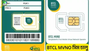 BTCL MVNO সিম চালু