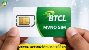 BTCL MVNO সিম কেনার নিয়ম