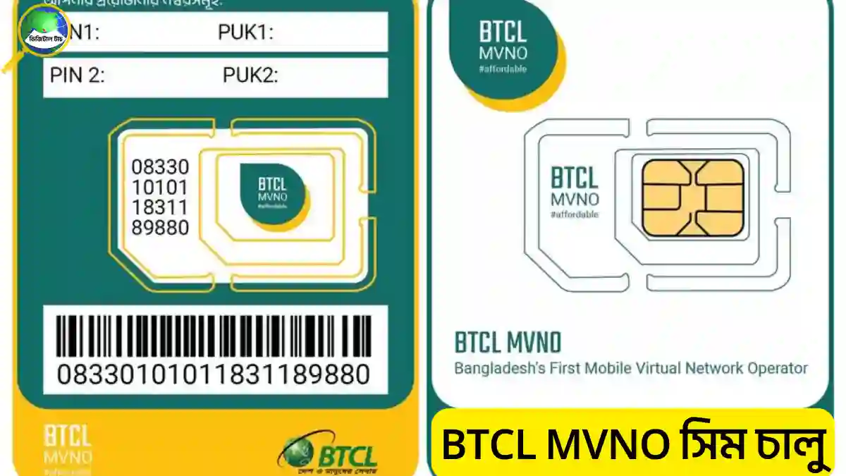 BTCL MVNO সিম চালু