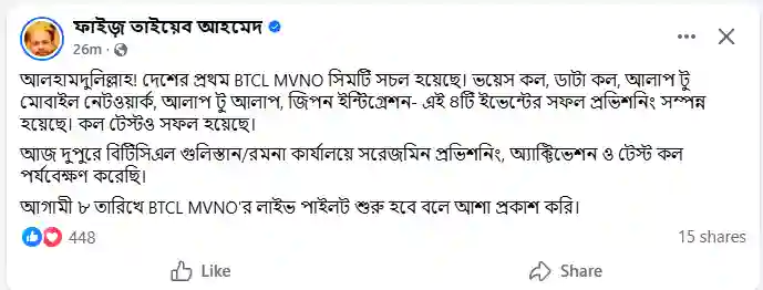 BTCL MVNO সিম চালু ২০২৬