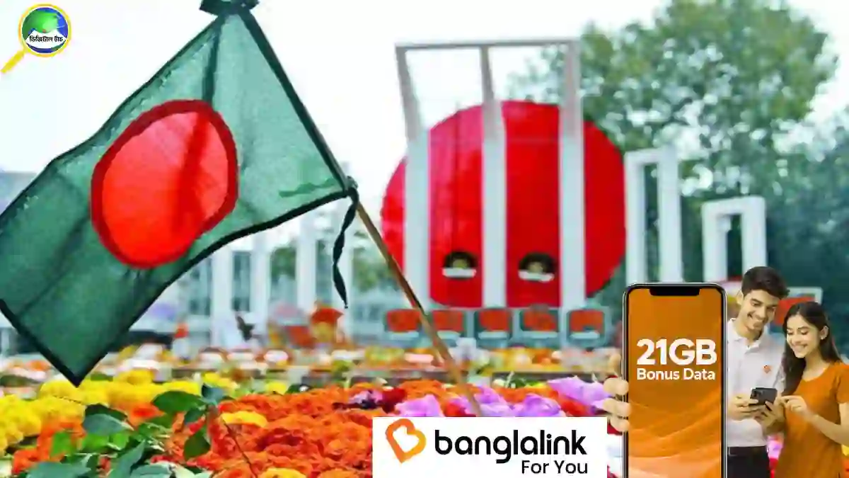 একুশের শ্রদ্ধায় ২১ জিবি বোনাস