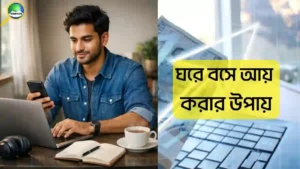 ঘরে বসে আয় করার উপায়