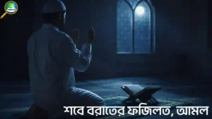 শবে বরাত সম্পর্কে হাদিস | শবে বরাতের ফজিলত ও আমল