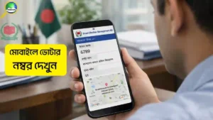 ভোটার নম্বর চেক করার উপায় ২০২৬ | মোবাইলে ভোটার নম্বর দেখুন