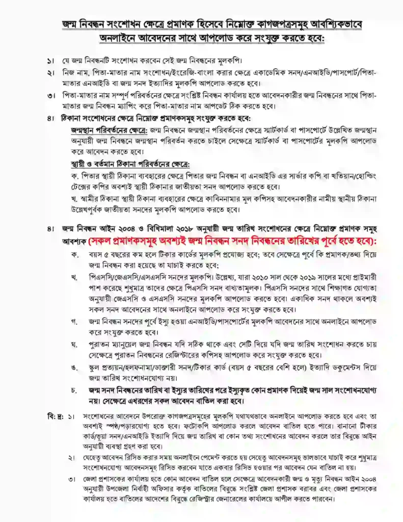 জন্ম নিবন্ধন সংশোধন আবেদন করেত কি কি লাগে