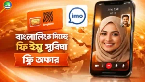 বাংলালিংক দিচ্ছে ফ্রি ইমু সুবিধা