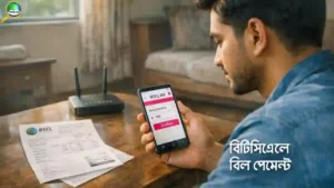 বিটিসিএল বিল বিকাশ করার নিয়ম ২০২৬