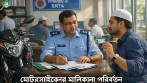 মোটরসাইকেলের মালিকানা পরিবর্তন করার নিয়ম, প্রয়োজনীয় কাগজপত্র, BRTA ফি এবং সম্পূর্ণ প্রক্রিয়া সম্পর্কে বিস্তারিত গাইড।