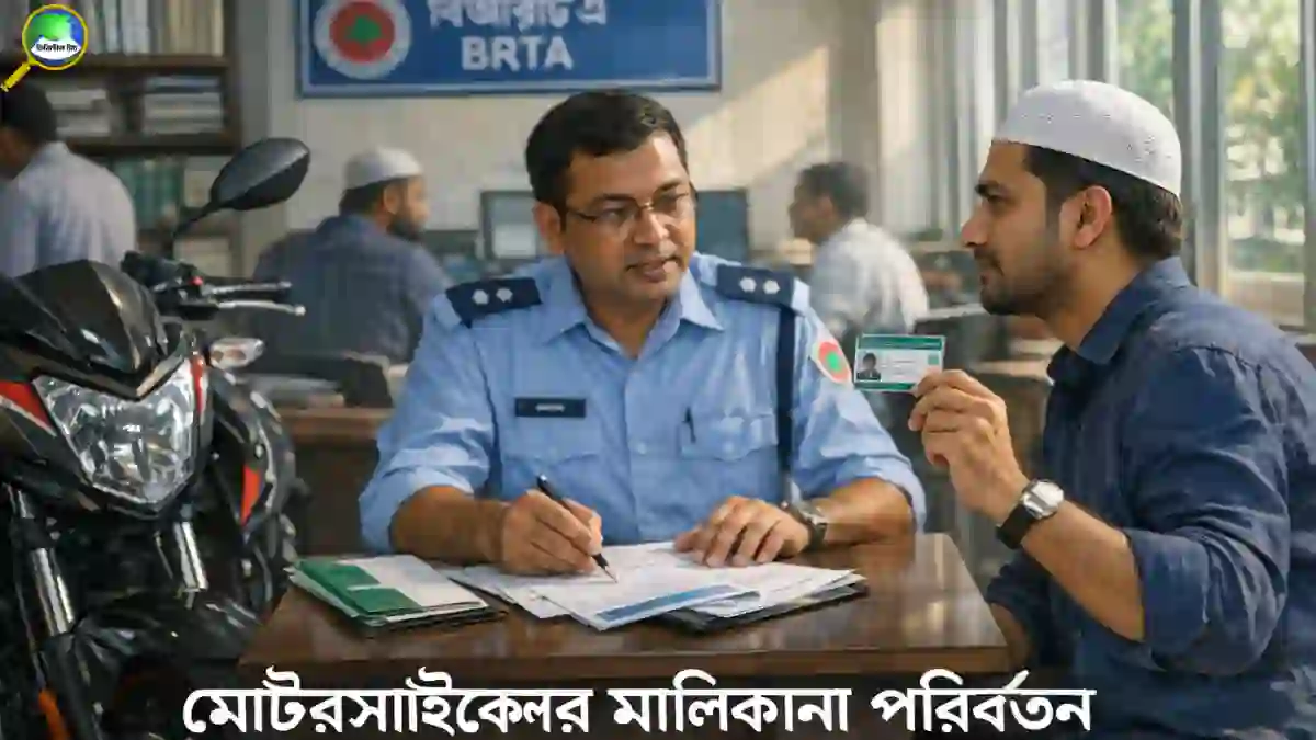 মোটরসাইকেলের মালিকানা পরিবর্তন করার নিয়ম, প্রয়োজনীয় কাগজপত্র, BRTA ফি এবং সম্পূর্ণ প্রক্রিয়া সম্পর্কে বিস্তারিত গাইড।