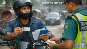অন্যের মোটরসাইকেল চালাতে কি কি কাগজপত্র লাগবে
