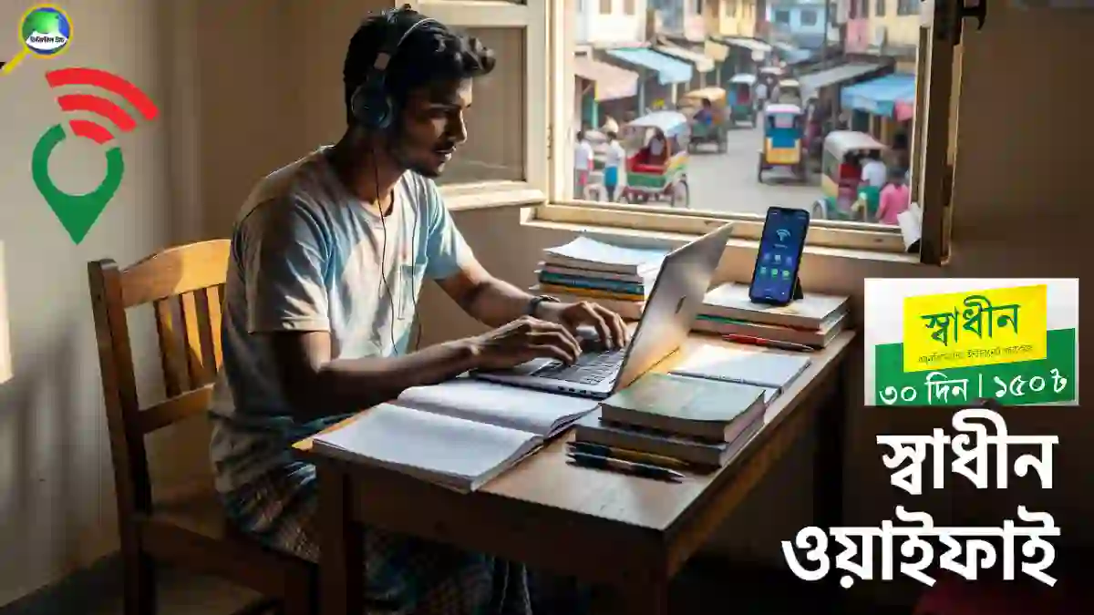 মাত্র ১৫০ টাকায় মাসজুড়ে ইন্টারনেট – স্বাধীন ওয়াইফাই প্যাকেজ বিস্তারিত