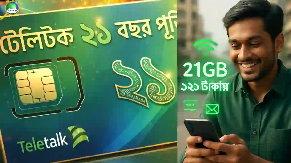 টেলিটকের ২১ বছর পূর্তি অফার: ২১GB মাত্র ১২১ টাকায়
