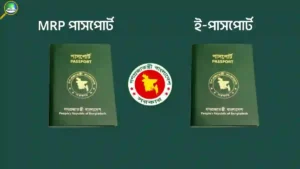 MRP পাসপোর্ট থেকে ই পাসপোর্ট করতে কি কি লাগবে সম্পূর্ণ গাইড ২০২৬