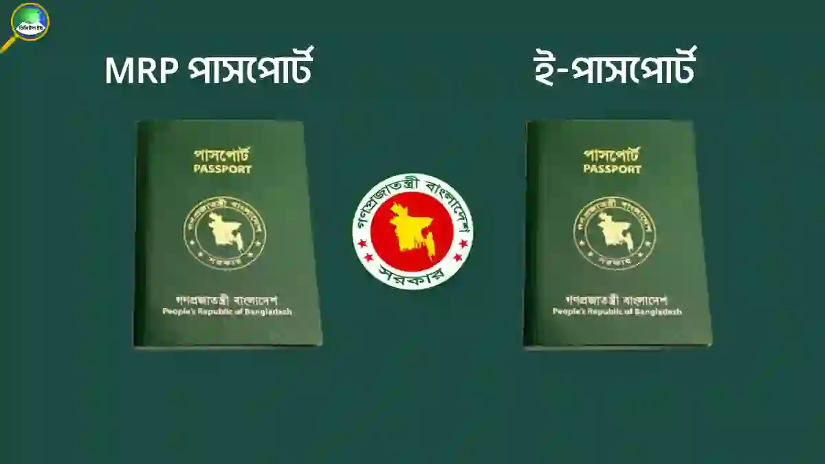 MRP পাসপোর্ট থেকে ই পাসপোর্ট করতে কি কি লাগবে সম্পূর্ণ গাইড ২০২৬