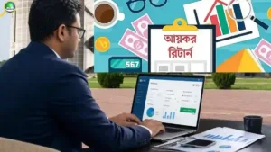 অনলাইনে আয়কর রিটার্ন জমা দেয়ার নিয়ম ২০২৬