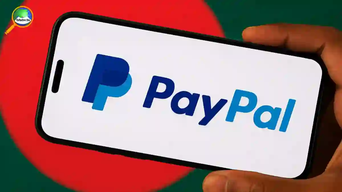 পেপ্যাল বাংলাদেশে চালু হবে কবে