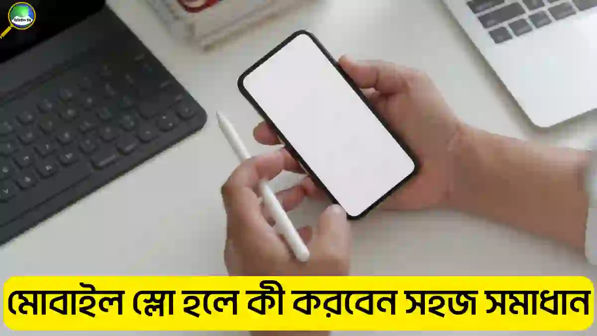পুরোনো ফোনের গতি বাড়ানোর সহজ উপায় জানুন