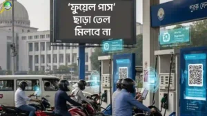 রাজধানীর ১১টি ফিলিং স্টেশনে ফুয়েল পাস বাধ্যতামূলক