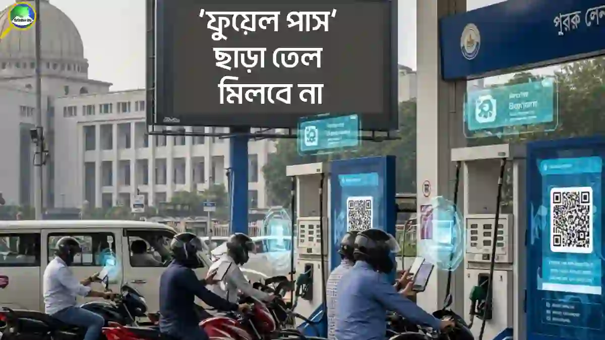 রাজধানীর ১১টি ফিলিং স্টেশনে ফুয়েল পাস বাধ্যতামূলক