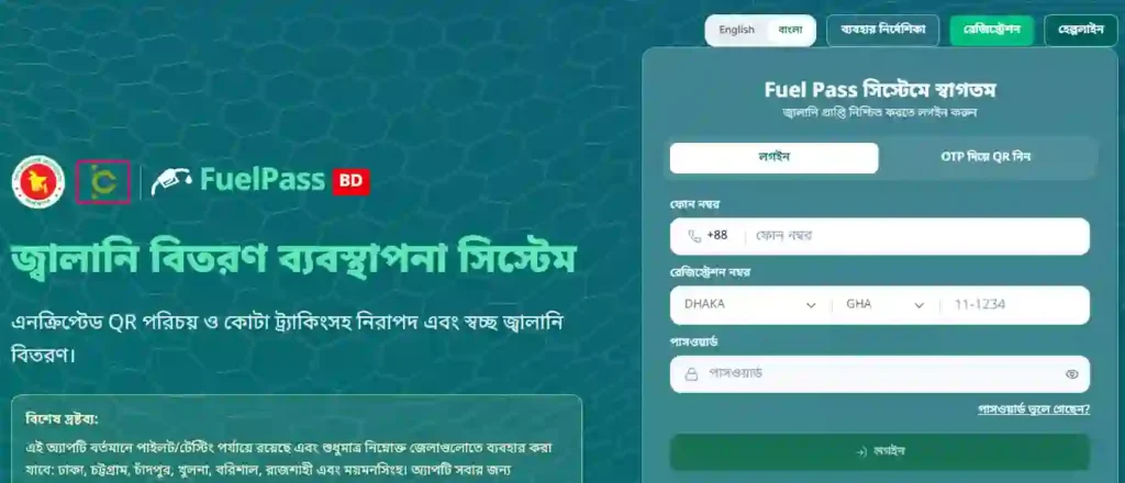 অনলাইনে ফুয়েল পাস QR কোডের জন্য আবেদন করার নিয়ম