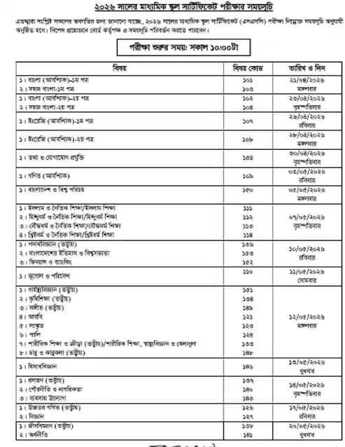 এসএসসি পরীক্ষার রুটিন ২০২৬
