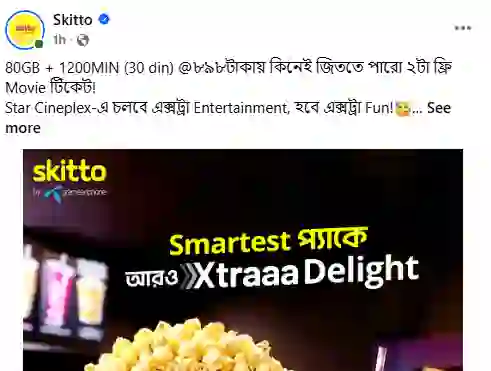 স্কিটো কম্বো অফার কিনলেই অফারে ফ্রি মুভি টিকেট জেতার সুযোগ