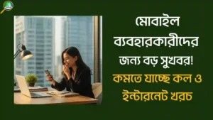 কমছে মোবাইল খরচ, কমতে পারে সারচার্জ ও সিম কর