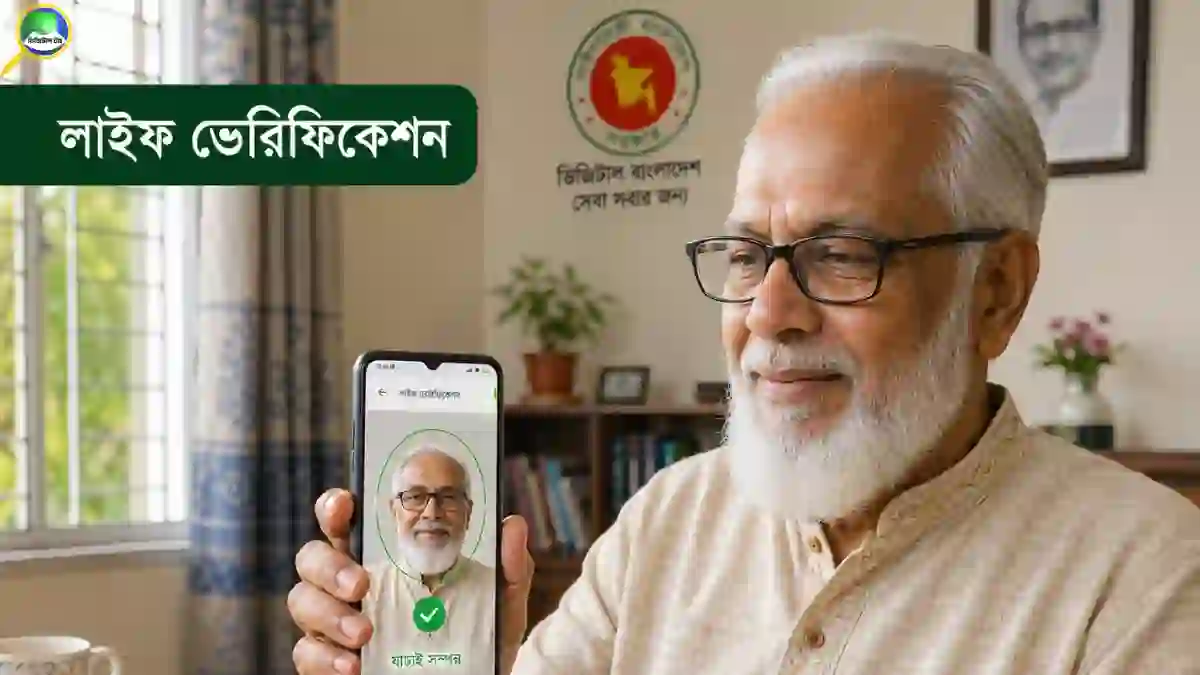 অনলাইনে পেনশনার লাইফ ভেরিফিকেশন করার নিয়ম