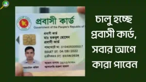 চালু হচ্ছে প্রবাসী কার্ড, সবার আগে কারা পাবেন জানুন বিস্তারিত