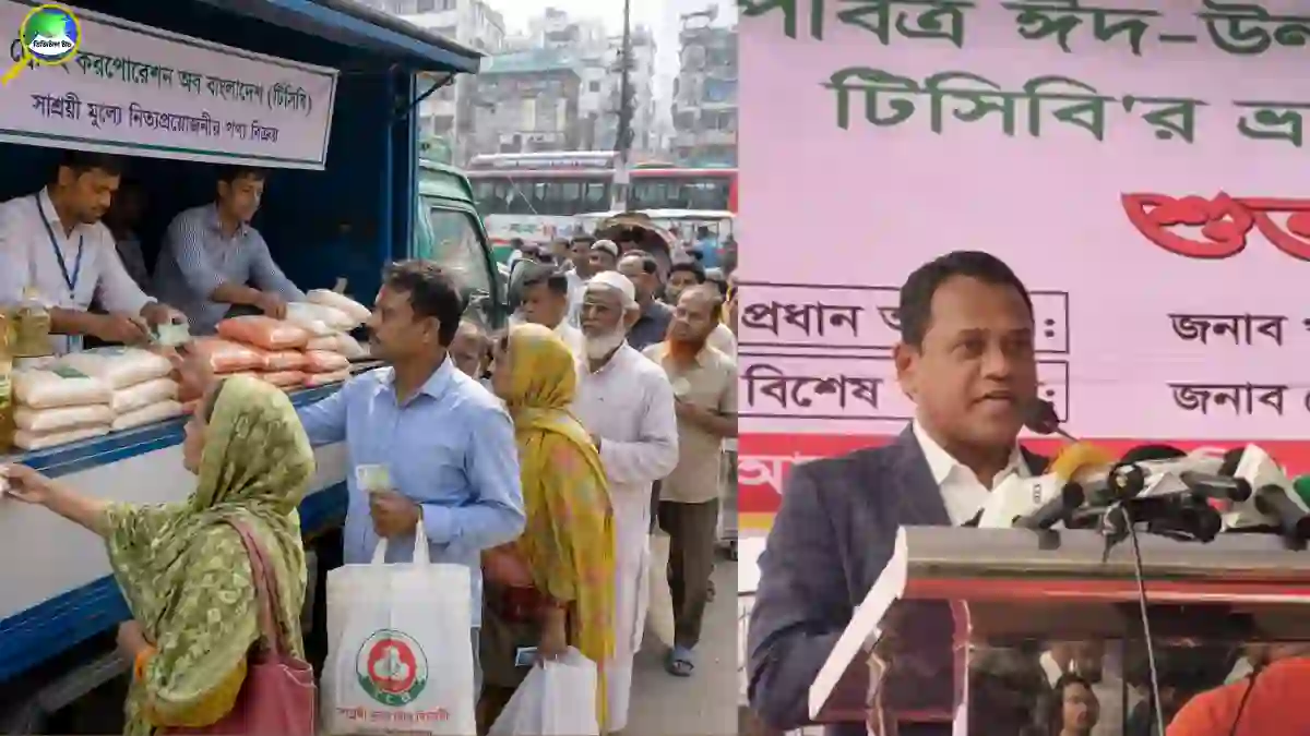 আজ থেকেই কম দামে টিসিবির পণ্য কোথায় পাবেন জানুন