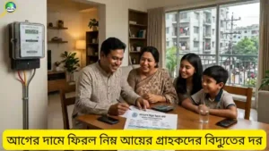 ৭৫ ইউনিট পর্যন্ত বিদ্যুৎ ব্যবহারকারীদের জন্য সুখবর, পুরোনো দামই বহাল