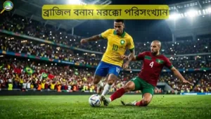 ব্রাজিল বনাম মরক্কো হেড টু হেড রেকর্ড, পরিসংখ্যানে কে এগিয়ে