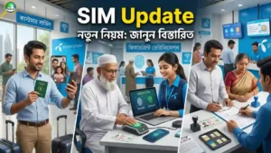 সিম ইস্যু নিয়ে বিটিআরসির নতুন সিদ্ধান্ত, প্রবাসী ও মৃত ব্যক্তির নম্বর হস্তান্তরে নতুন নিয়ম