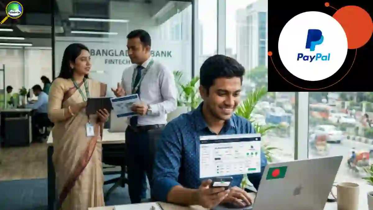 বাংলাদেশ ব্যাংকের নতুন ডিজিটাল পেমেন্ট নীতিমালার মাধ্যমে পেপাল ও পেওনিয়ার সেবা চালুর প্রতীকী দৃশ্য