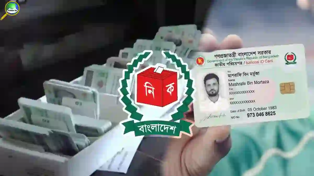 ১৫ বছর পূর্ণ হলেই বাধ্যতামূলক হচ্ছে এনআইডি নবায়ন, জেনে নিন নতুন নিয়ম, আবেদন পদ্ধতি ও ফি