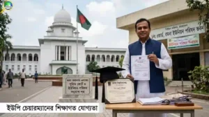 ইউপি চেয়ারম্যানের শিক্ষাগত যোগ্যতা নির্ধারণে হাইকোর্টে রুল, স্নাতক বাধ্যতামূলক হবে?