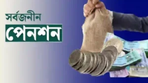 সর্বজনীন পেনশন কর্মসূচির নতুন সুবিধা নিয়ে জাতীয় পেনশন কর্তৃপক্ষের বৈঠক